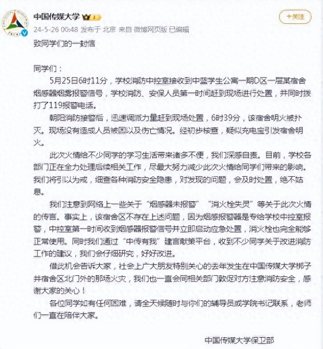 中国传媒大学学生宿舍起火:疑充电宝引发,不存在消火栓失灵