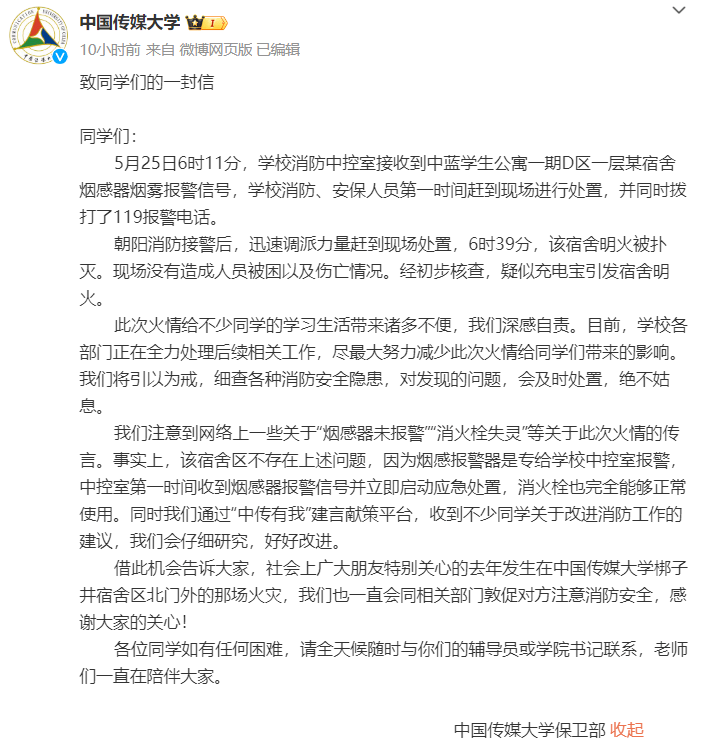中国传媒大学学生宿舍起火,校方回应