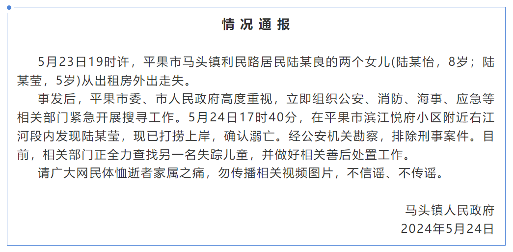 痛心!官方通报:5岁妹妹遇难,8岁姐姐仍失踪