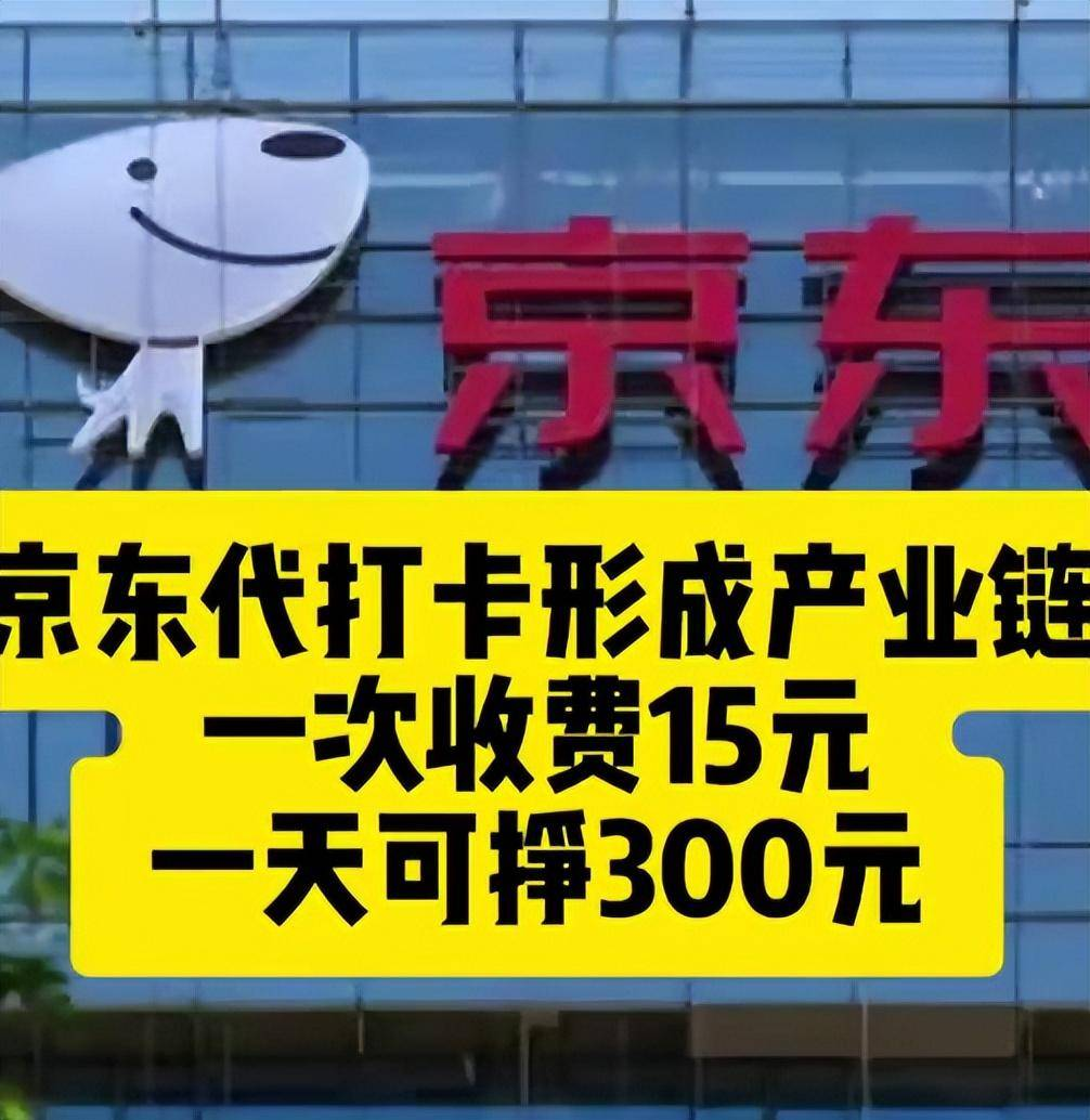 易靖霆 | 忍无可忍京东内部上班打卡形成“产业链”,东哥深夜开会怒斥