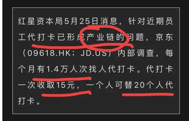 原创 难怪强东怒了!京东内部上班打卡形成“产业链”,真会做生意啊