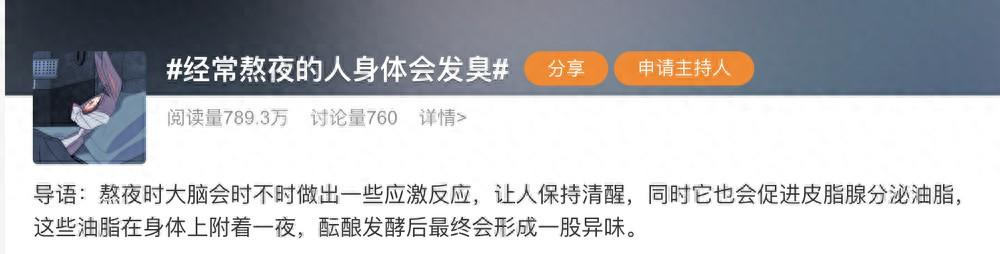 经常熬夜,身体会发臭!网友破防:招虫子的原因找到了