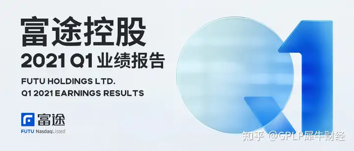 富途控股Q1财报:国际化取得新突破,净增有资产客户超70%来自香港及海外
