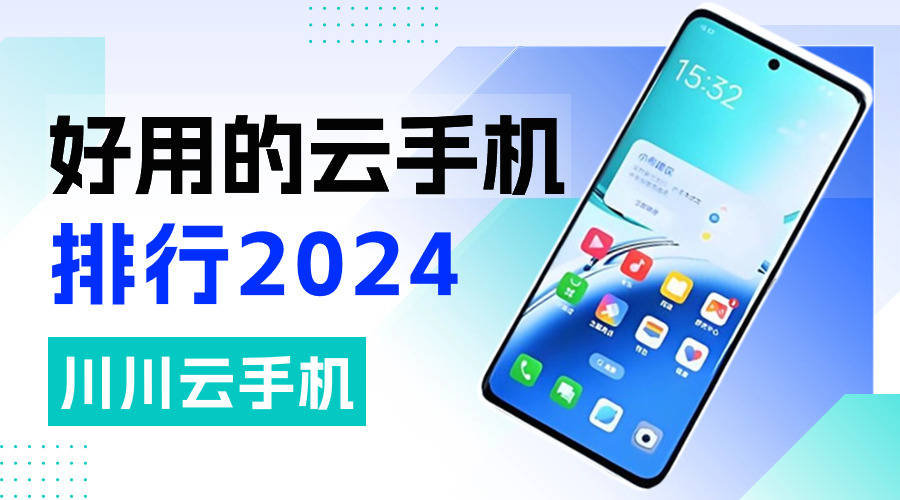 好用的云手机排行2024|哪个云手机好用又安全