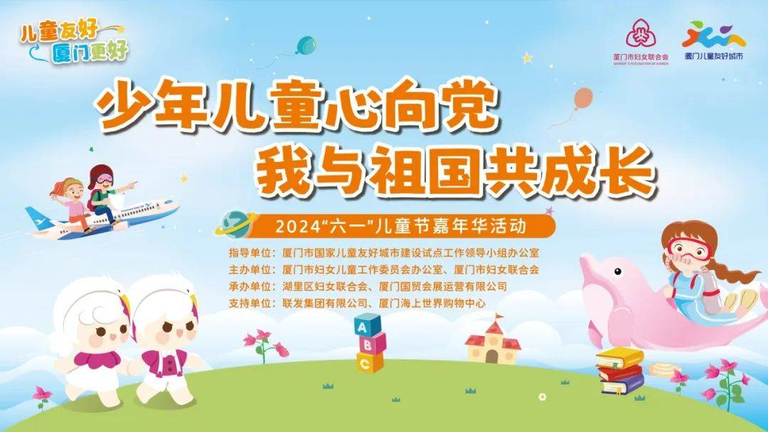 就在本周六!属于厦门娃的“六一”儿童节嘉年华来啦!