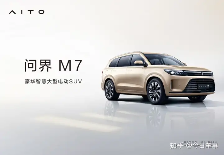 搭载华为鸿蒙智能座舱 AITO问界M7今日亮相