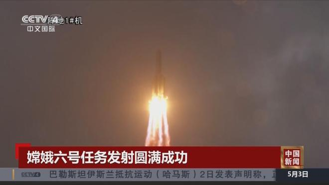 重要里程碑:嫦娥六号发射任务成功,开启月球背面采样返回之旅