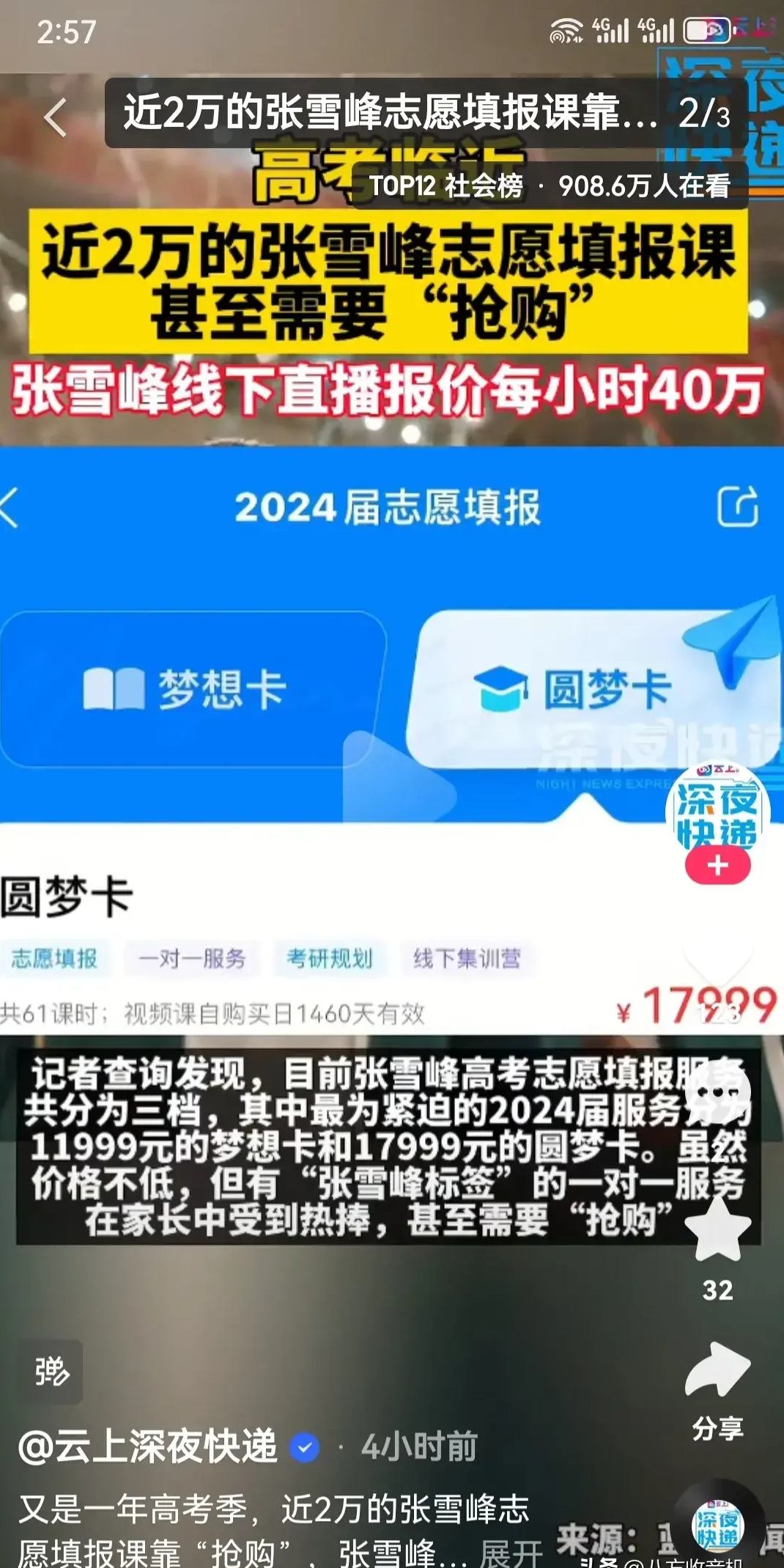 高考临近,张雪峰赚麻了,11999元梦想卡和17999元圆梦卡被抢购空