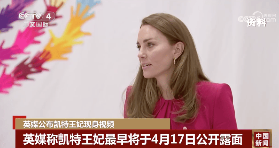 英媒公布凯特王妃现身视频-英媒公布凯特王妃现身视频是真的吗