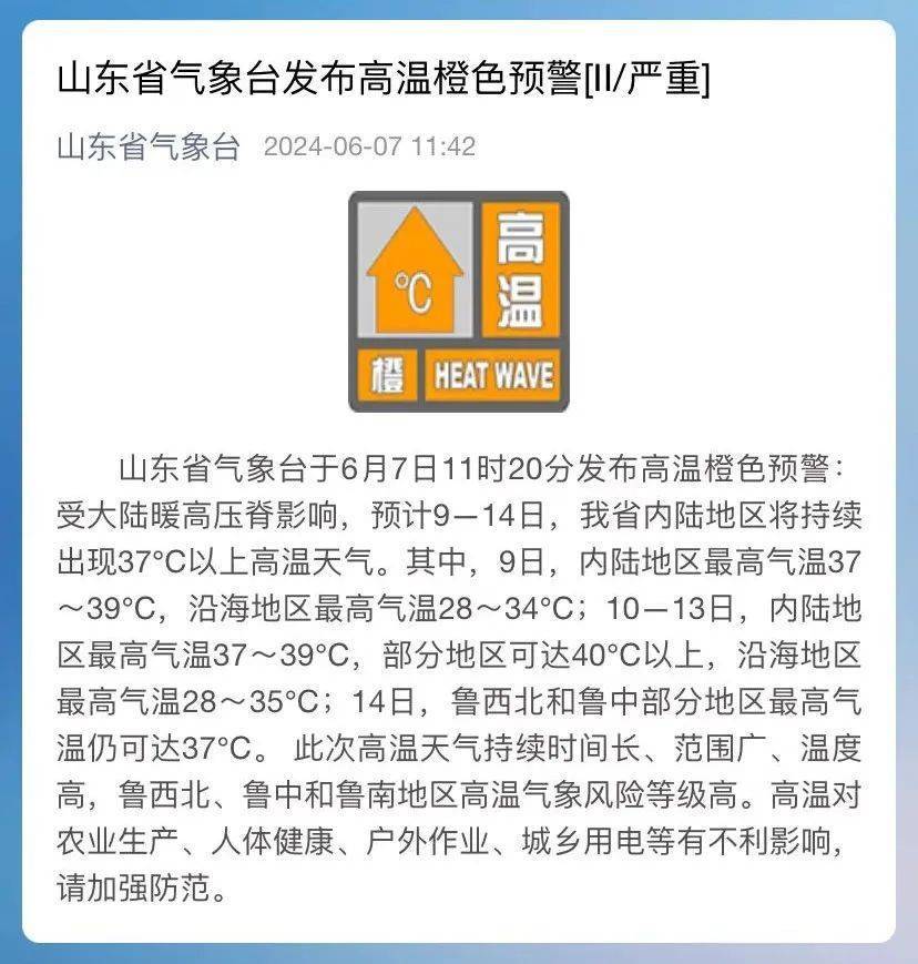 超40℃!山东发布高温橙色预警!-山东高温预警和暴雨预警一起发布的通知