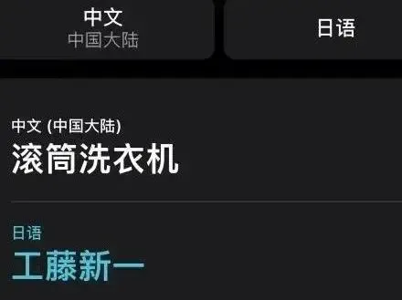 iPhone自带中英文翻译功能,实时翻译还免费-苹果自带英文翻译
