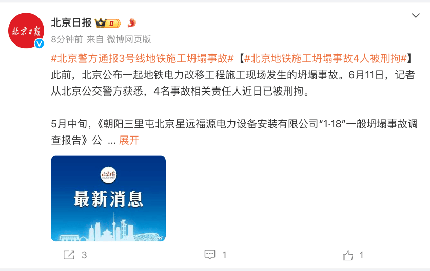 4人被刑拘!北京地铁施工坍塌事故致1死,警方通报-北京地铁侧翻
