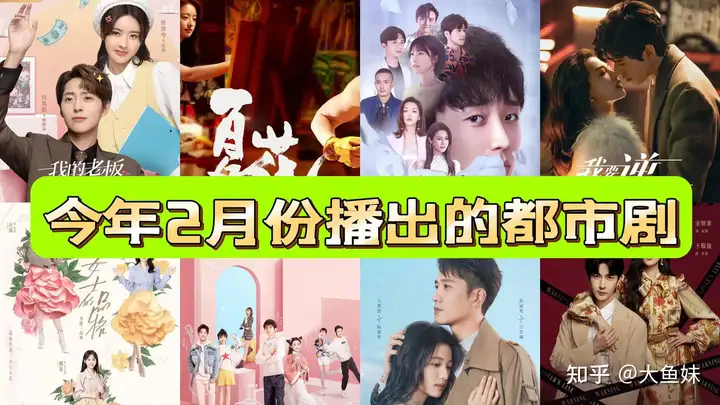 2023年2月播出的8部都市题材剧,你最想看哪部?-2023年2月播出的8部都市题材剧,你最想看哪部电影