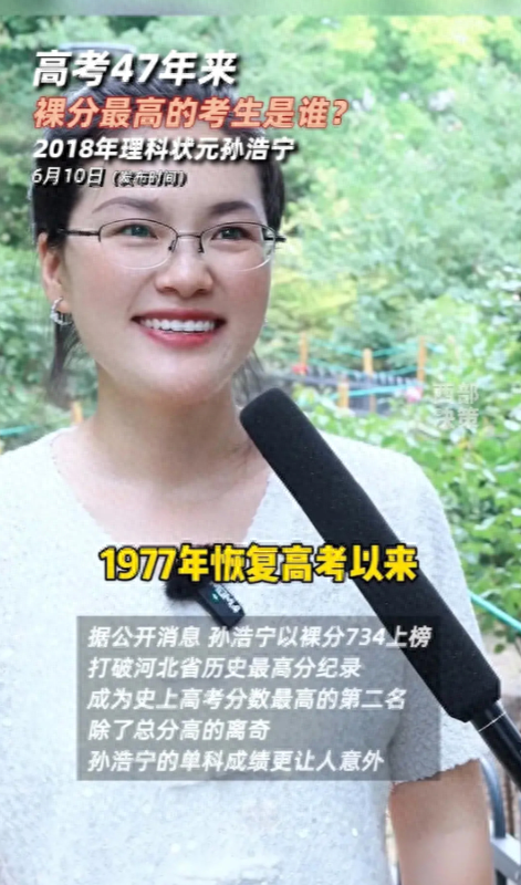 高考47年裸分最高者曝光:孙浩宁最高734分创纪录,现代最强状元-高考状元孙浩宇现状