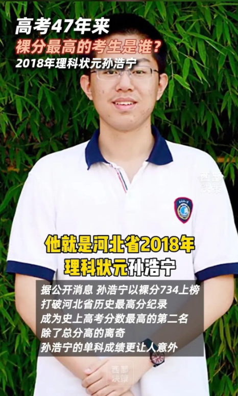 高考47年裸分最高者曝光:孙浩宁最高734分创纪录,现代最强状元-高考状元孙浩宇现状