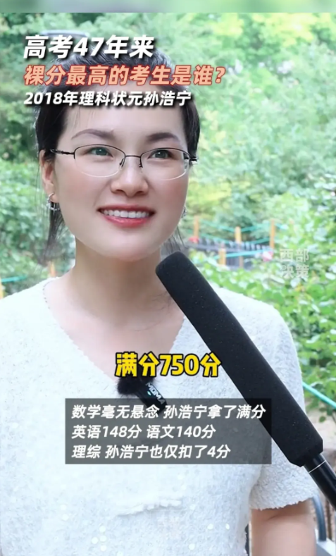 高考47年裸分最高者曝光:孙浩宁最高734分创纪录,现代最强状元-高考状元孙浩宇现状