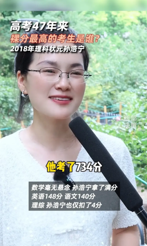高考47年裸分最高者曝光:孙浩宁最高734分创纪录,现代最强状元-高考状元孙浩宇现状