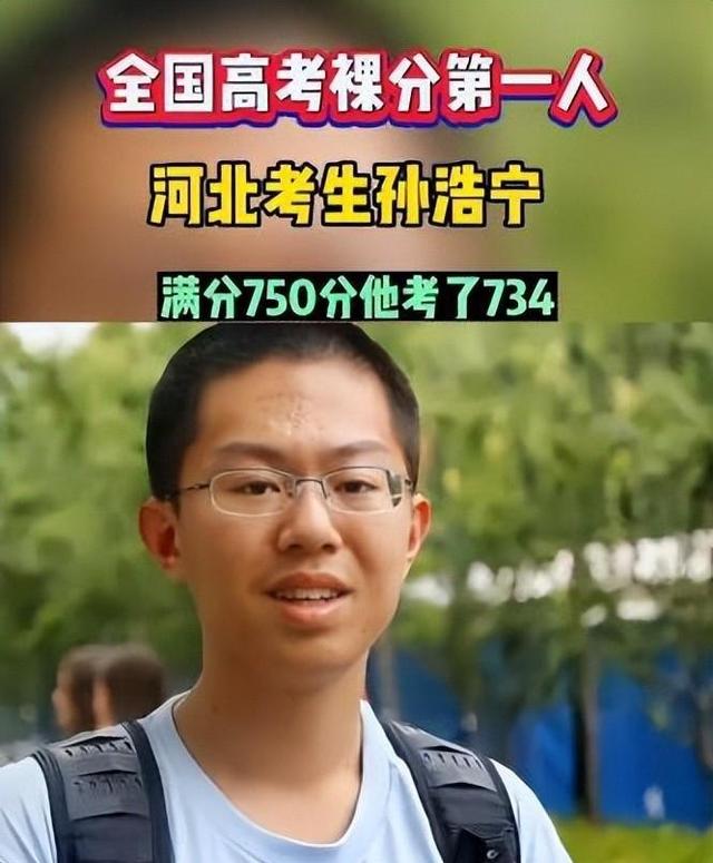 太牛X了!高考47年裸分最高者是谁:孙浩宁734分夺近代状元-高考裸分是多少