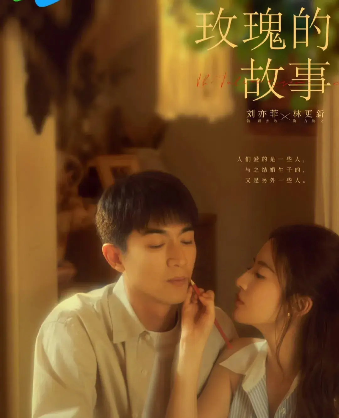 《玫瑰的故事》刘亦菲带火了5个男人-亦舒玫瑰的故事原型