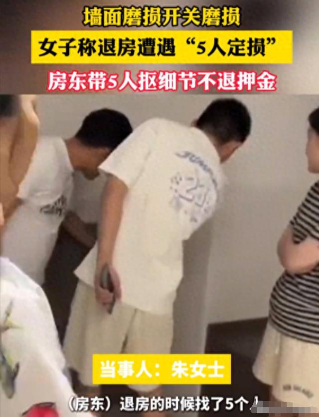 过分!女子退租房东5人组团定损,参与者发声回应,果然有隐情-房东退租要赔多少钱