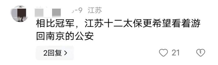 南京公安赛后回应,评论区都是催他们游长江的,连夜改名笑不活了-南京公安最新消息