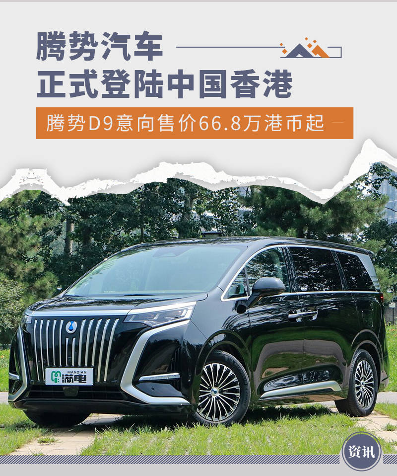 腾势汽车登陆香港 腾势D9意向售价66.8万港币起-腾势汽车属于什么品牌