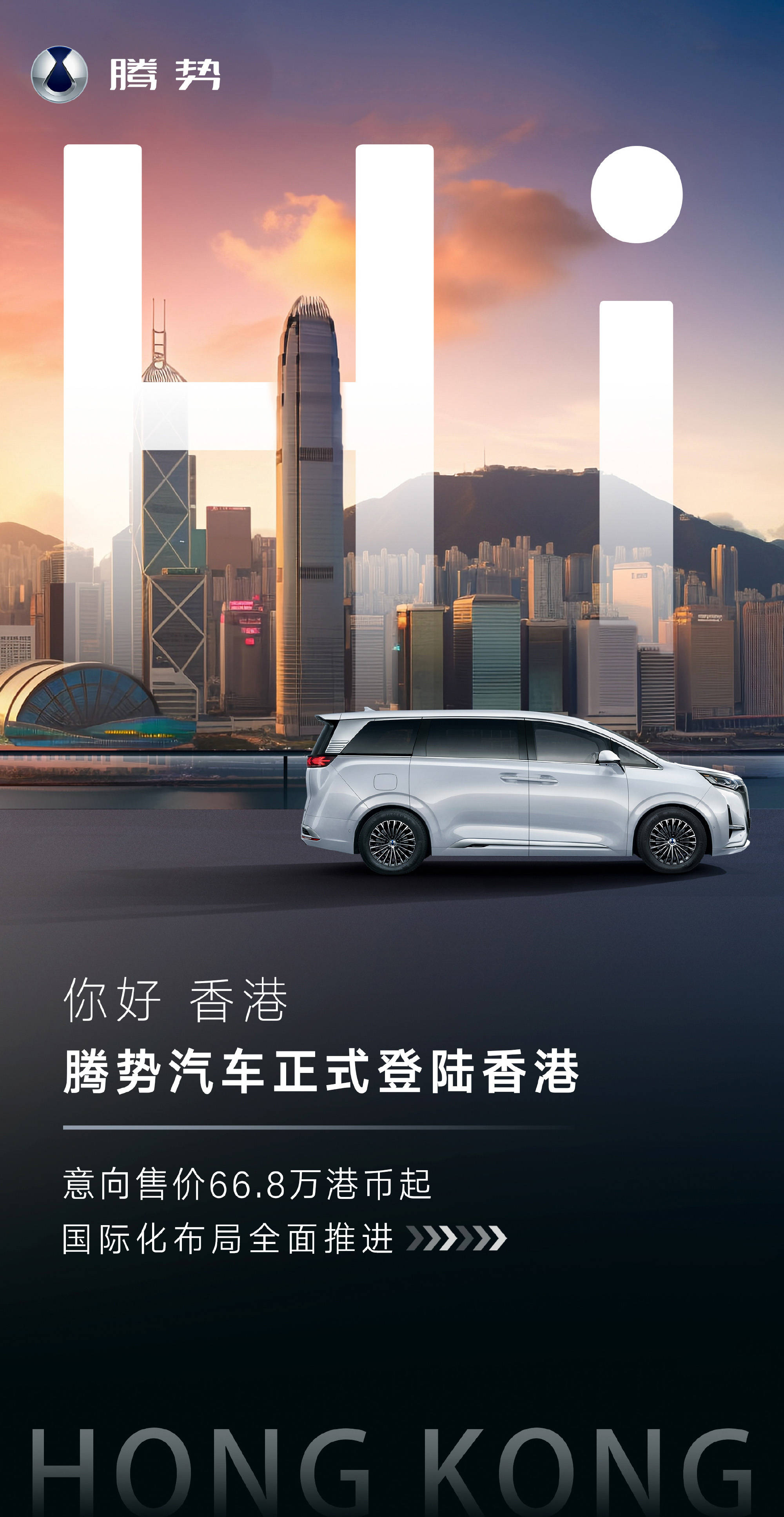 腾势汽车登陆香港 腾势D9意向售价66.8万港币起-腾势汽车属于什么品牌