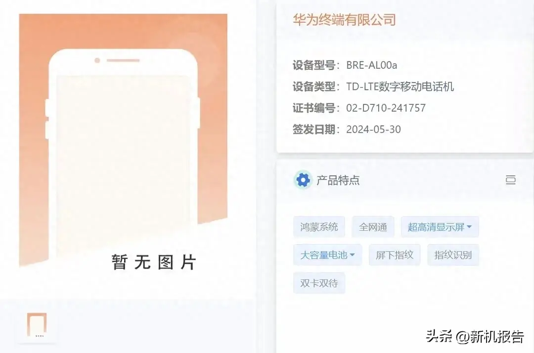 华为 4G 新机曝光:型号为BRE-AL00a,内置6000mAh电池+1.5K OLED屏-华为brq—al00官方价