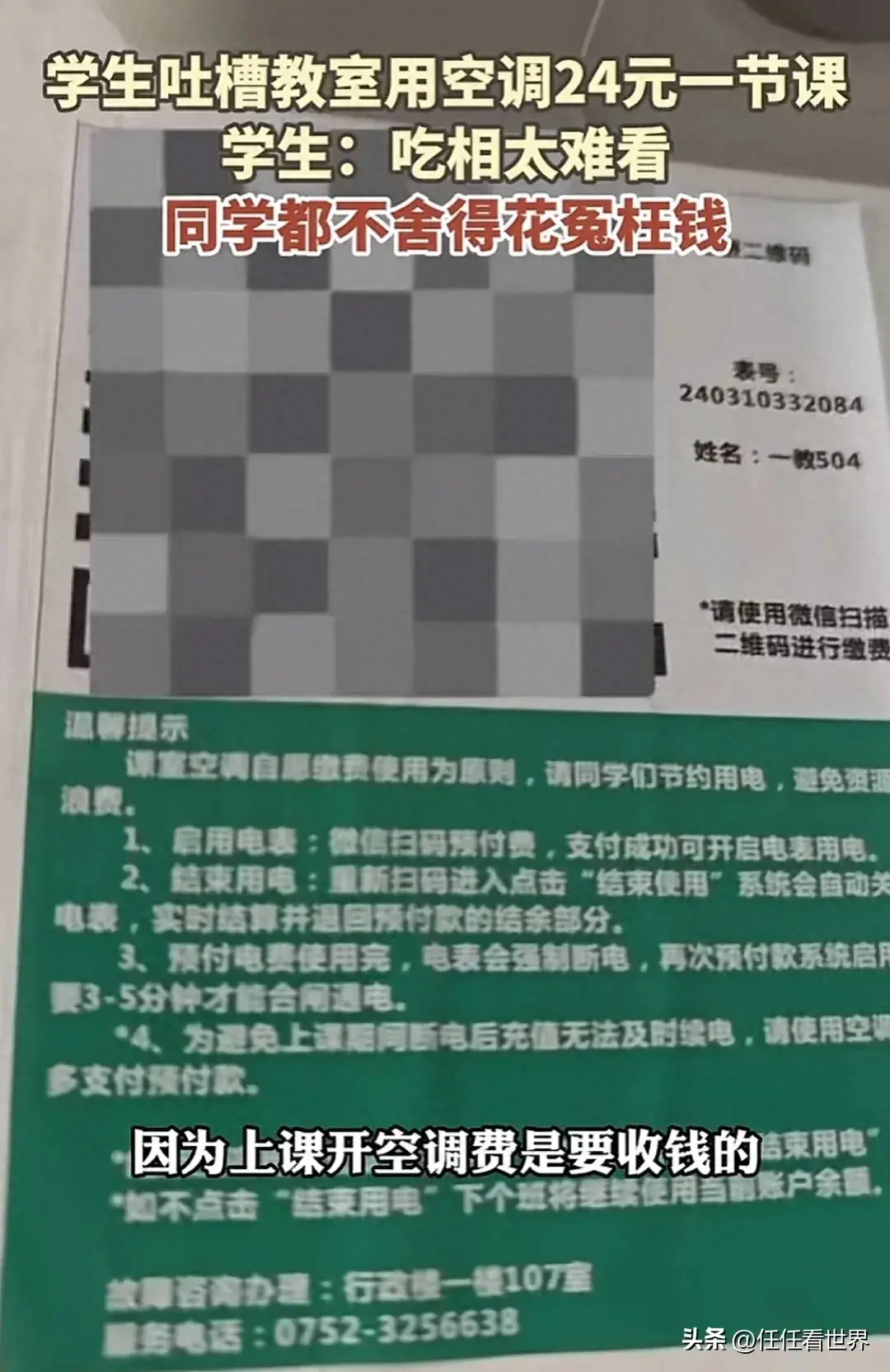 吃相太难看!惠州某学校开空调需扫码付费,一节课24元引热议-学校开空调的规定
