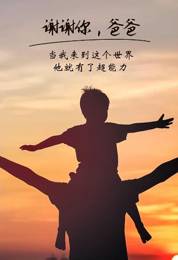 父亲节向自己的超级英雄致敬-父亲节致辞感恩词简短大全