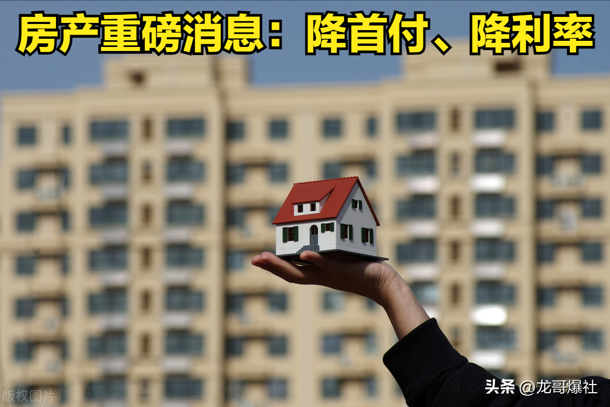 重磅消息!央行发布楼市三条新政,降首付降利率,房产春天来了吗-央行降准房价