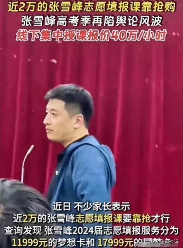 摊上事了!张雪峰3分钟赚2亿,人民日报都发声了,可能要整顿-张雪峰1500