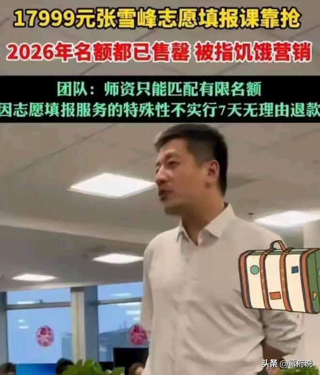 摊上事了!张雪峰3分钟赚2亿,人民日报都发声了,可能要整顿-张雪峰1500