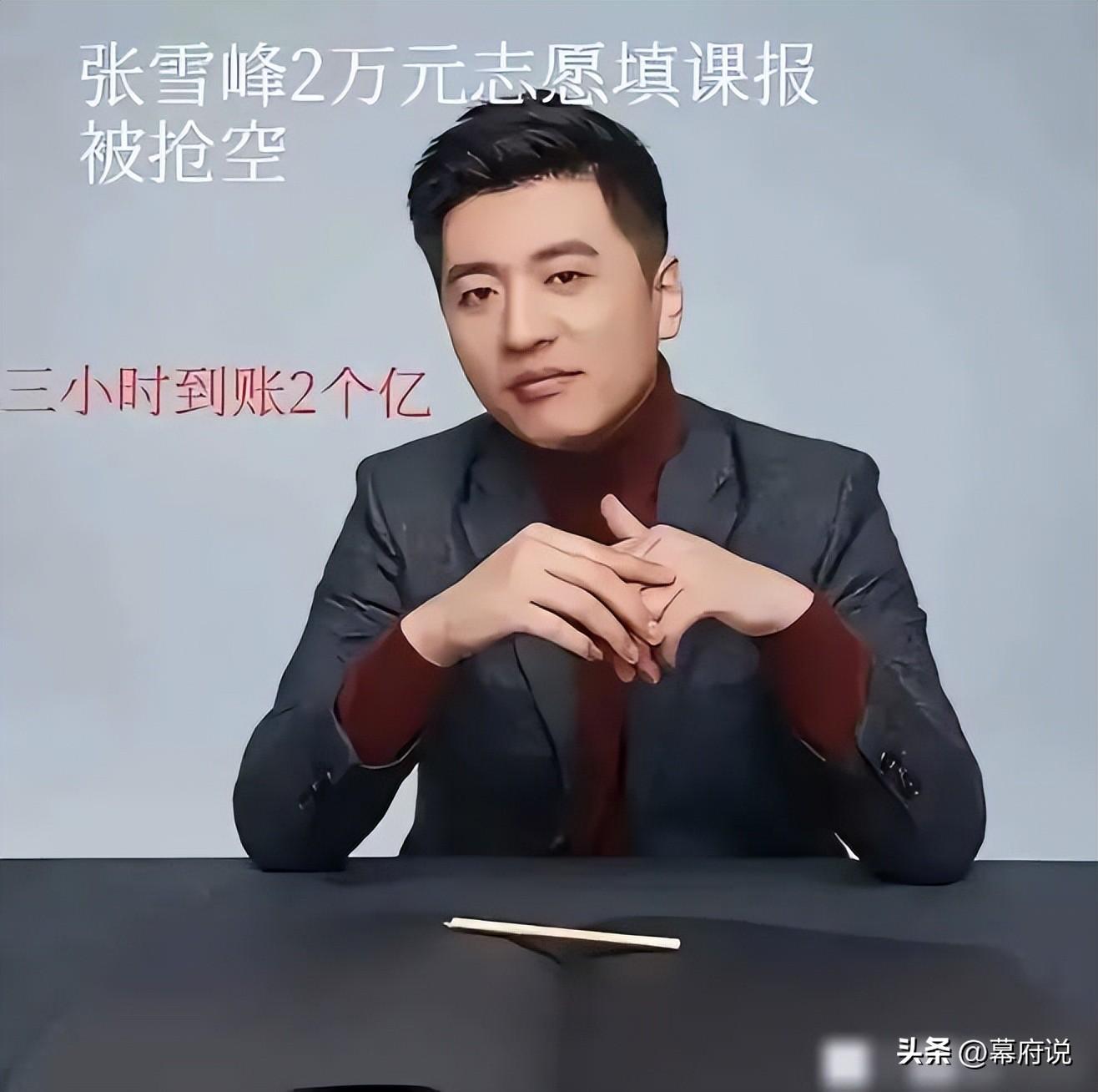摊上事了!张雪峰3分钟赚2亿,人民日报都发声了,可能要整顿-张雪峰1500