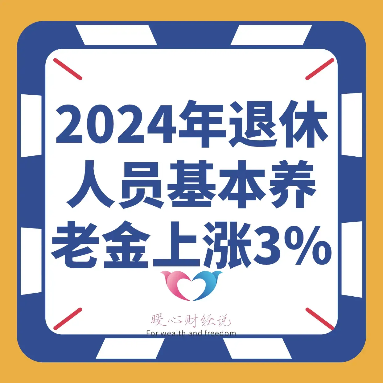 2024年退休养老金上调3%,对社会各类群体分别有哪些影响?-2024年退休工资会减少