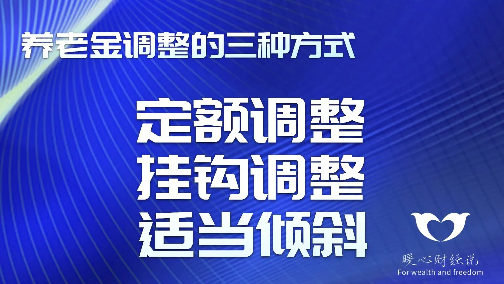 2024年退休养老金上调3%,对社会各类群体分别有哪些影响?-2024年退休工资会减少