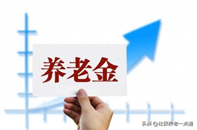 涨幅降低0.8%,对退休人员意味着什么?今年养老金上调3%说明了啥-养老金下降了