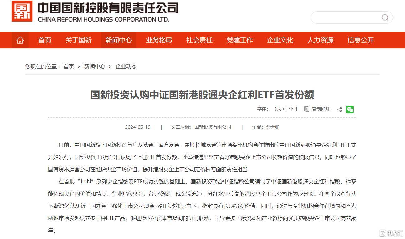 国家队又出手了!国新投资认购三只港股通央企红利ETF-国新投资有限公司持股好吗