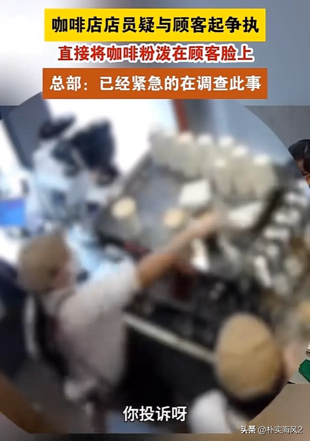 为发泄工作和生活的不满?店员与顾客起争执,将咖啡粉泼顾客脸上-咖啡店威胁
