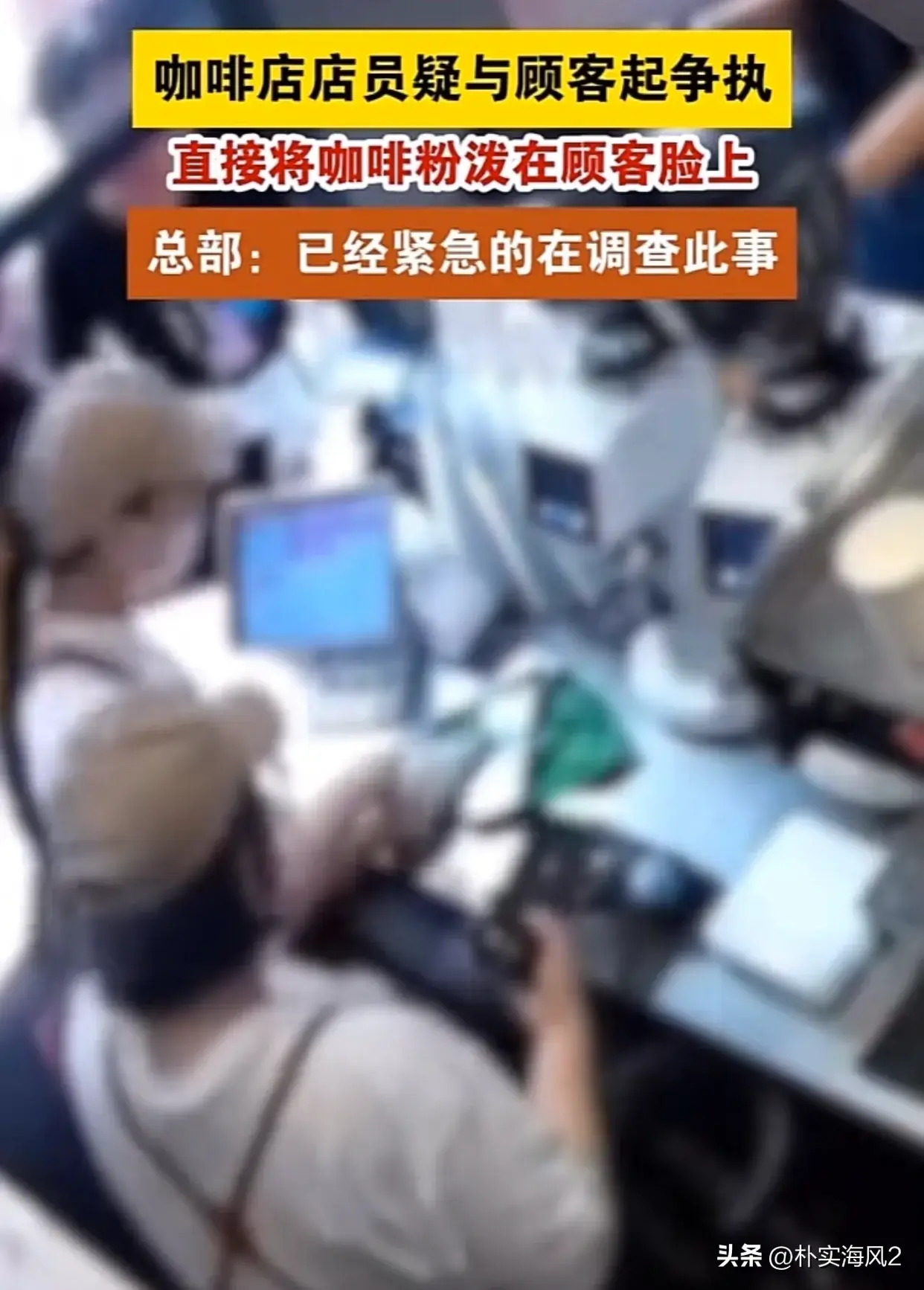 为发泄工作和生活的不满?店员与顾客起争执,将咖啡粉泼顾客脸上-咖啡店威胁