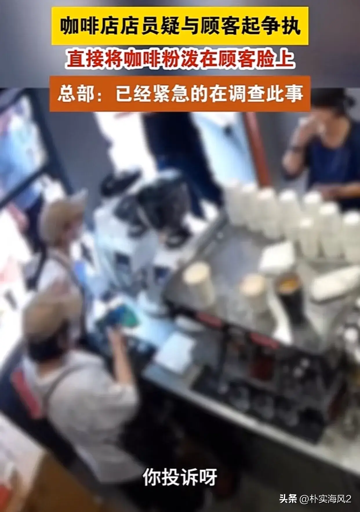 为发泄工作和生活的不满?店员与顾客起争执,将咖啡粉泼顾客脸上-咖啡店威胁