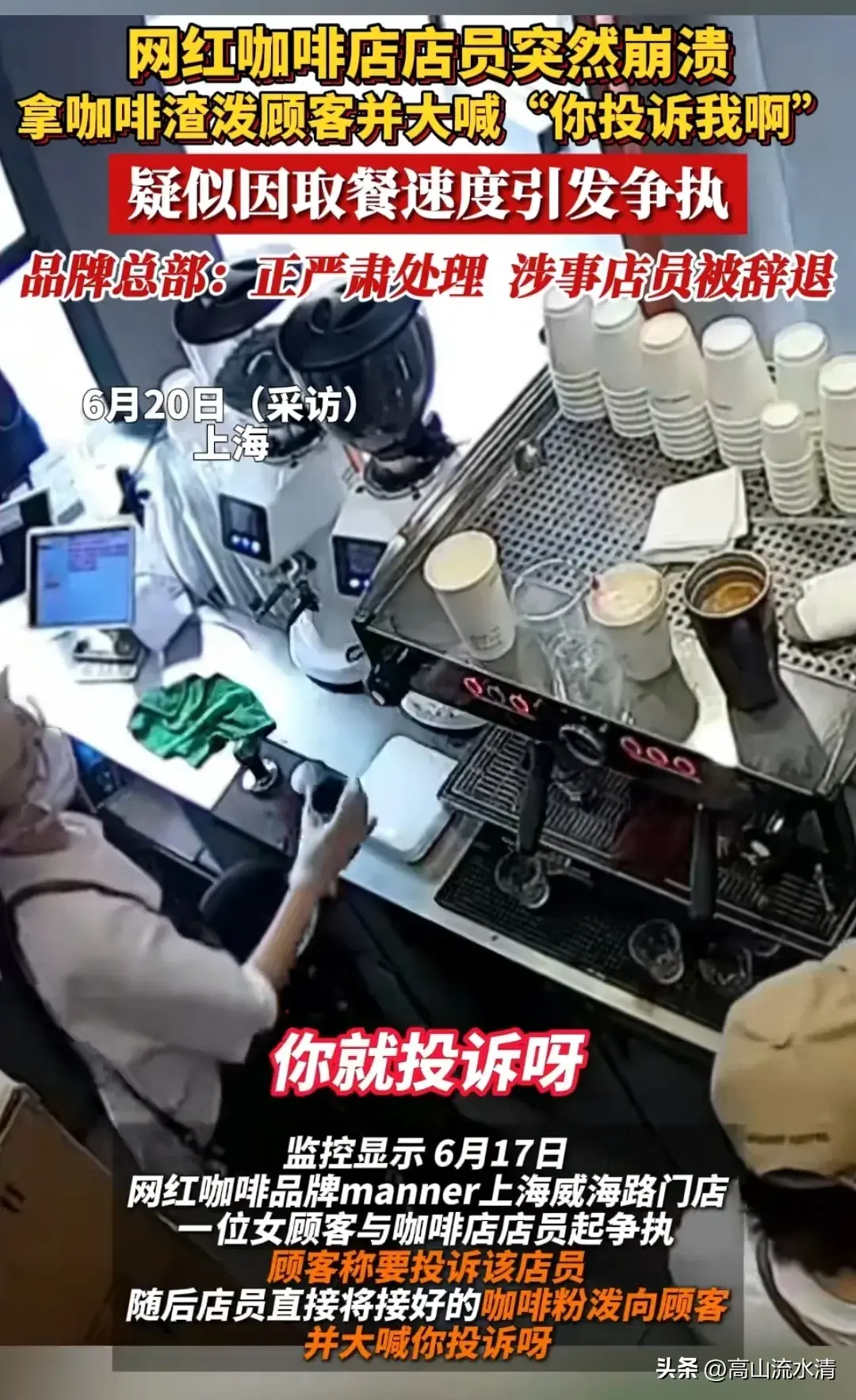 因取餐速度引发争执,咖啡店店员情绪崩溃,拿咖啡粉泼顾客-咖啡店赔钱
