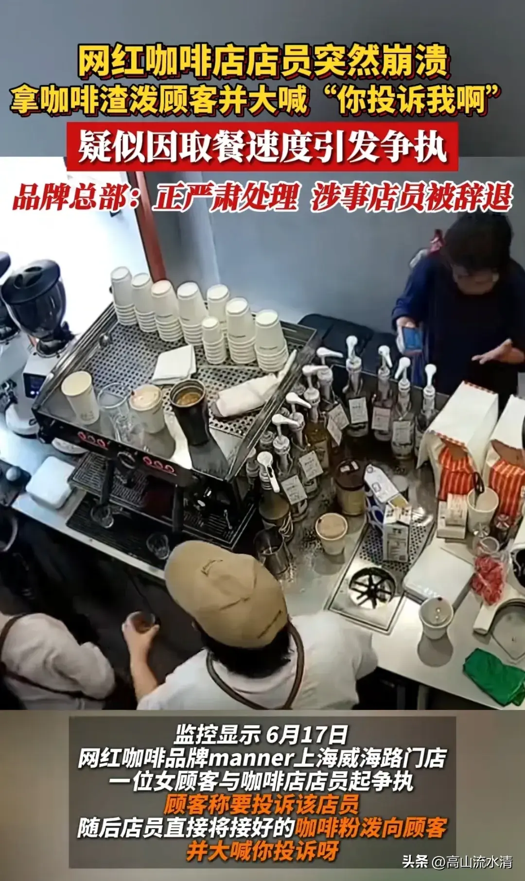 因取餐速度引发争执,咖啡店店员情绪崩溃,拿咖啡粉泼顾客-咖啡店赔钱