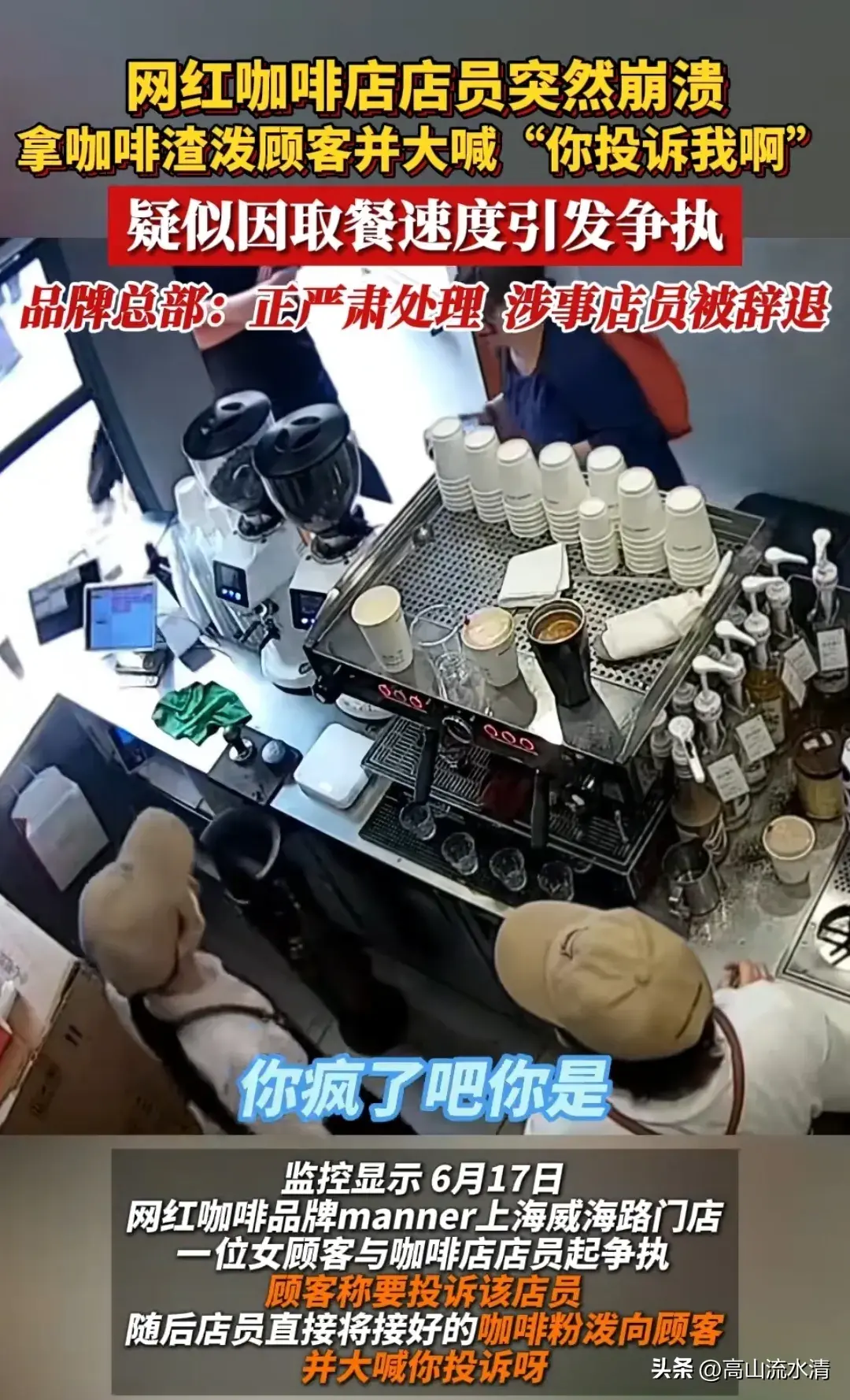 因取餐速度引发争执,咖啡店店员情绪崩溃,拿咖啡粉泼顾客-咖啡店赔钱
