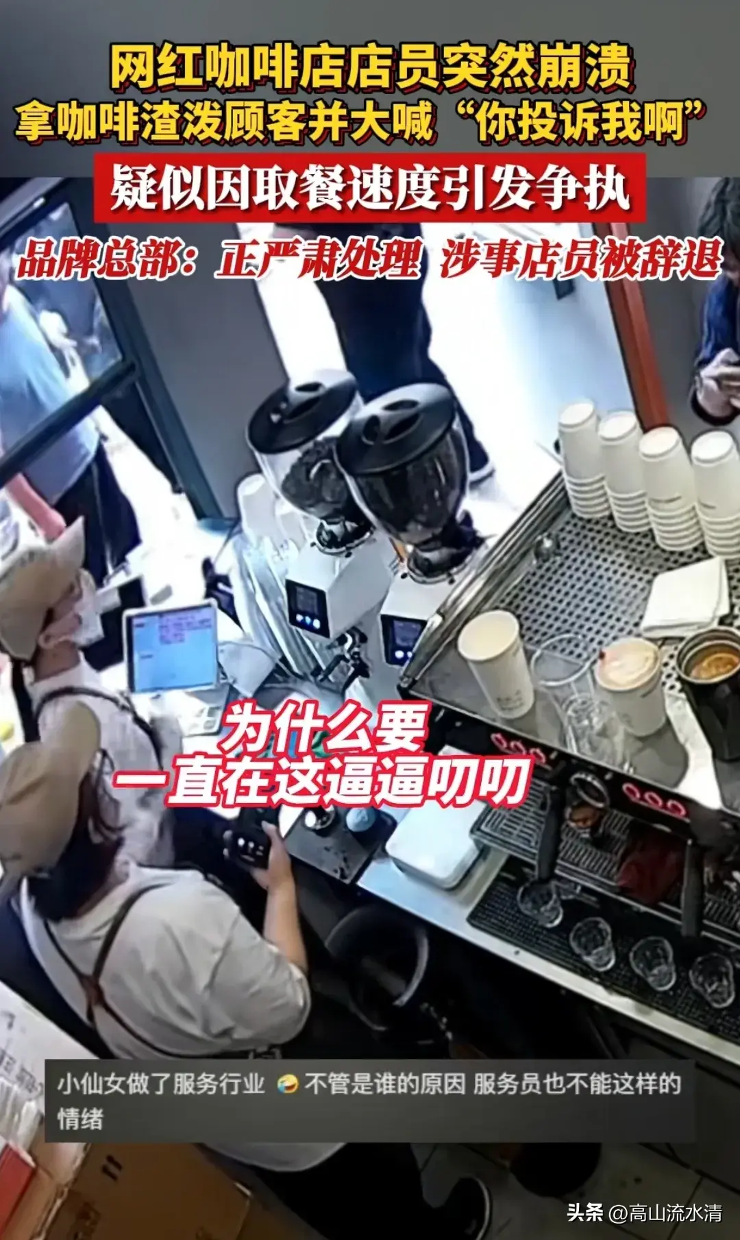 因取餐速度引发争执,咖啡店店员情绪崩溃,拿咖啡粉泼顾客-咖啡店赔钱