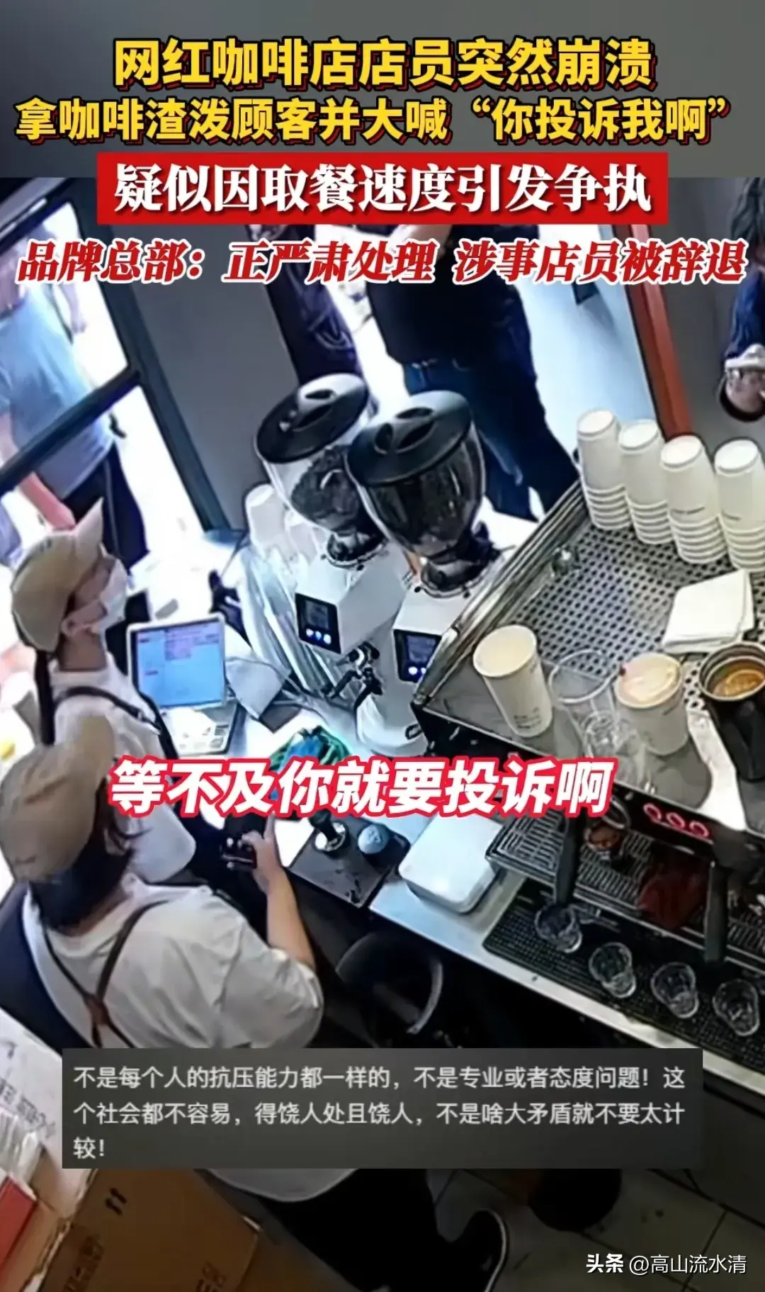 因取餐速度引发争执,咖啡店店员情绪崩溃,拿咖啡粉泼顾客-咖啡店赔钱