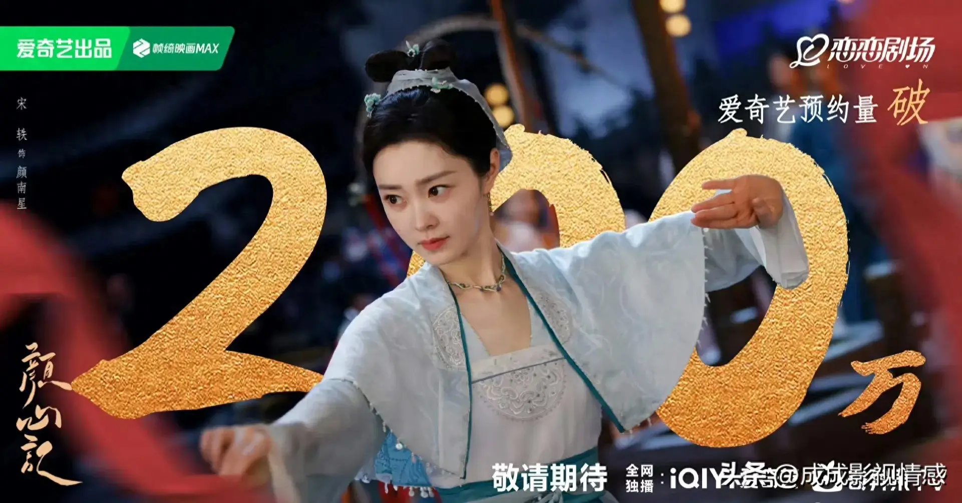 爱优腾芒6部新剧档期预排,颜心记、长相思2、星光、孤战都要来!-爱优腾网