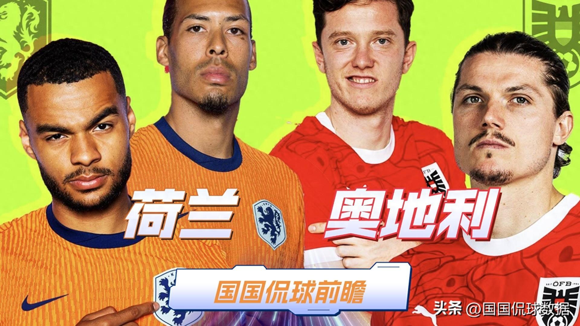 欧洲杯:荷兰VS奥地利,玩的就是剧本,荷兰携手奥地利晋级淘汰赛-荷兰队vs奥地利队在线观看