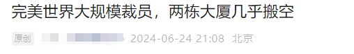 完美世界再回应裁员:确实有部分产品表现不及预期-完美世界离职