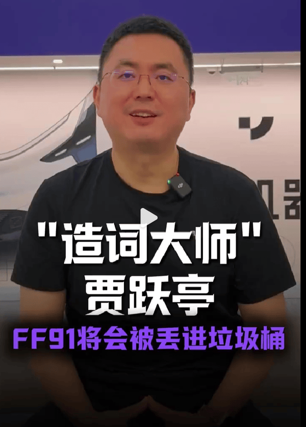 极越CEO直言贾跃亭对产品的定义已滞后时代 创新缺失-贾跃亭造车新进展